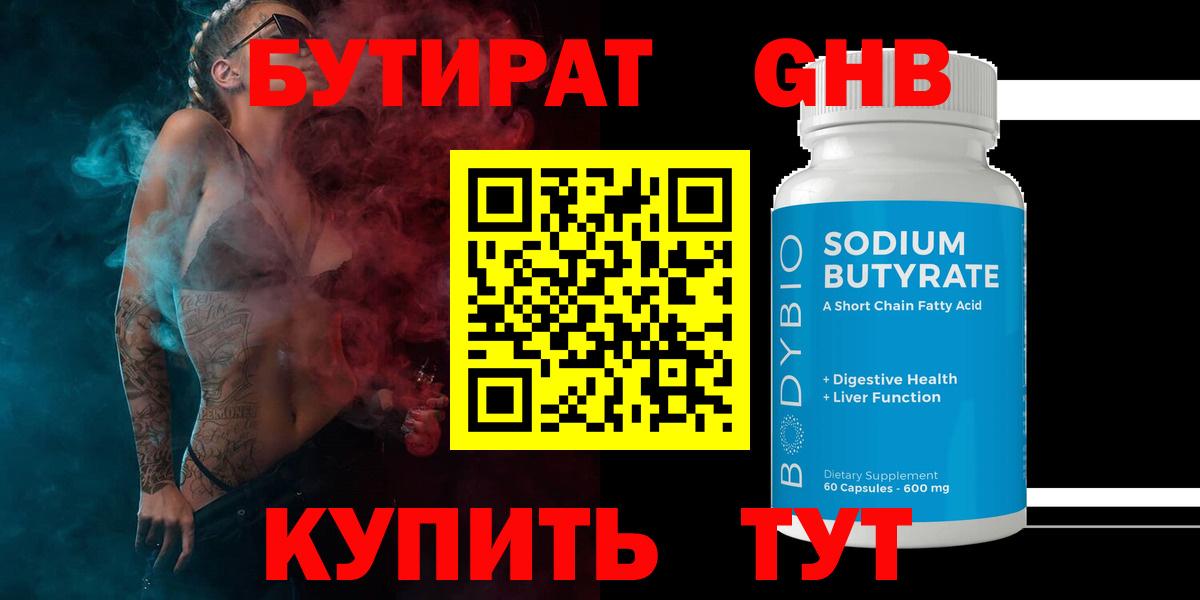 Бутират  Вход с VPN  Обь  БУТИРАТ GHB 